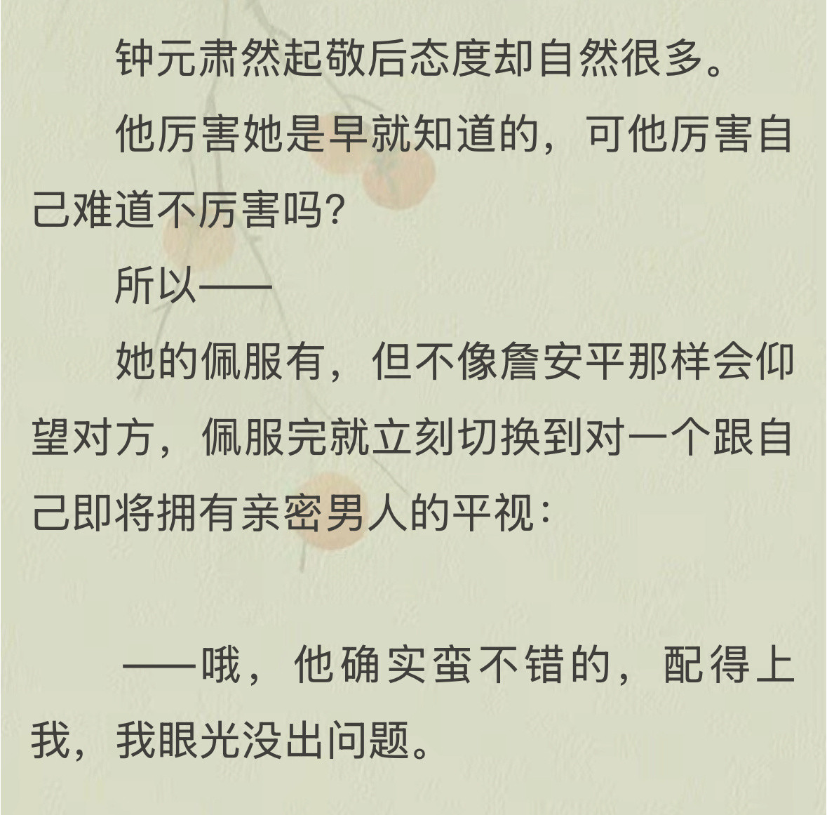 他确实不错，配得上我，我眼光没错​​​