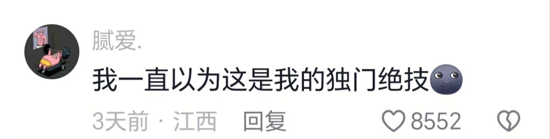 一直以为这是我的独门绝技