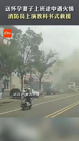 “上央视新闻了！”内蒙古赤峰，一男子送产检完的妻子去上班，路上发现一货车起火，男