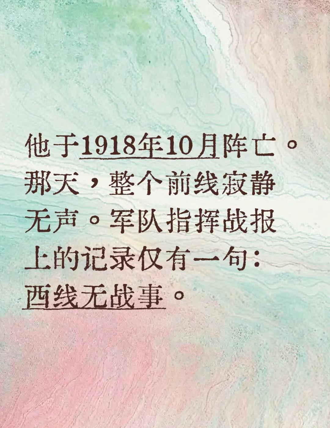 这算是文学史上最震撼人心的结尾之一了吧他于1918年10月阵亡。那天，整个前线