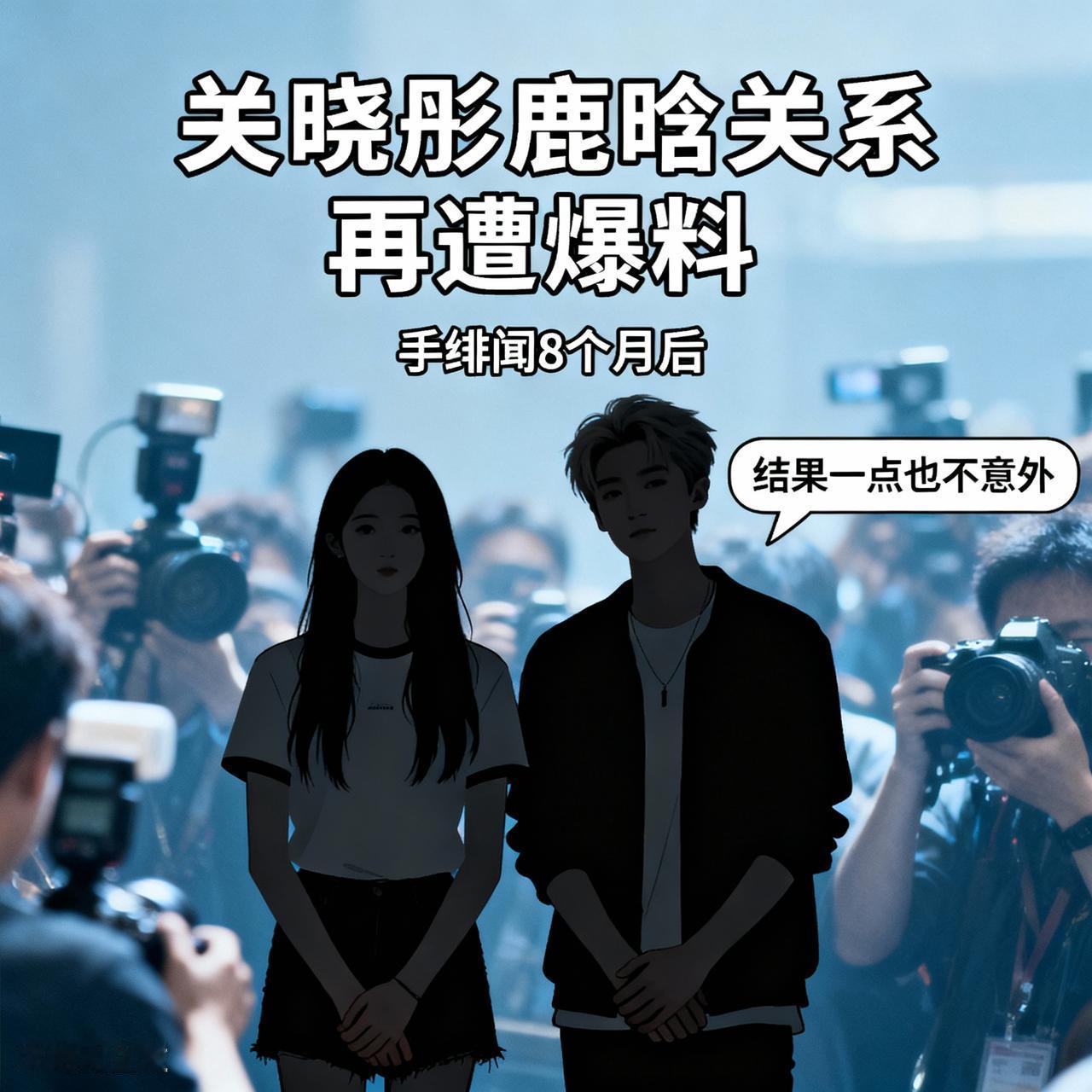 在经历8个月的分手绯闻后，关晓彤与鹿晗的关系近日再遭爆料，知名娱记刘大锤在直播中