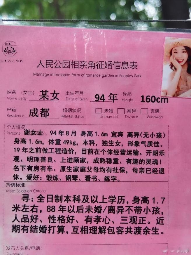 在人民公园看到相亲角，各种条件写得明明白白。有个大爷直接写了“有房有车，寻找真爱”，旁边几个阿姨直摇