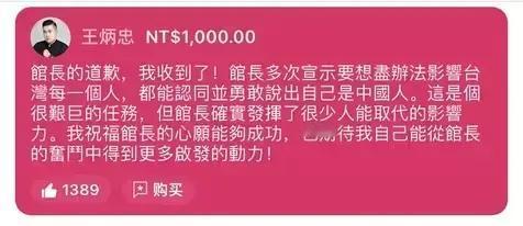 王炳忠回应了馆长的道歉。有网友说：有大格局才会有大胸怀为王炳忠点赞。希望所有