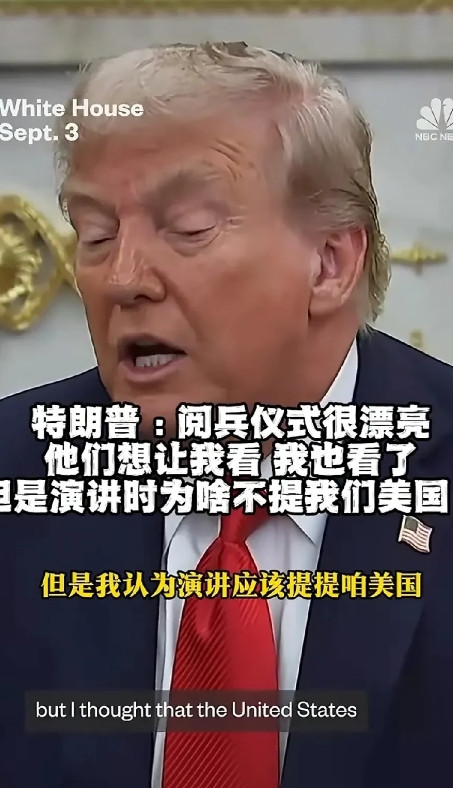 真有趣！特朗普谈了一下对大阅兵的感受？他说“他们想让我看这次大阅兵，我也看了