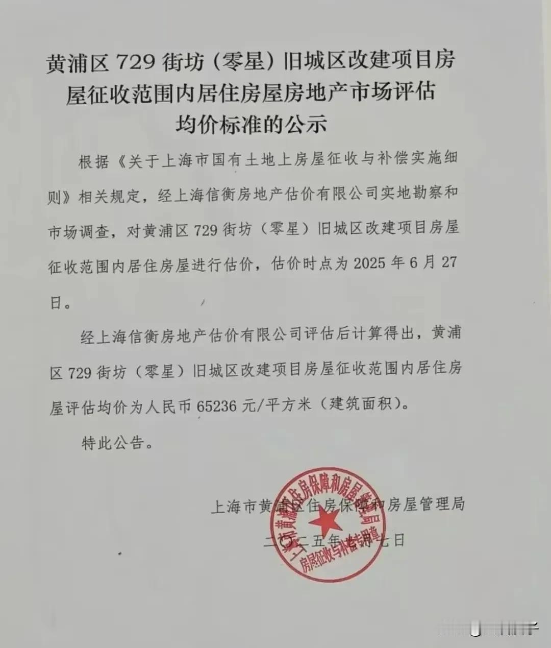 前面朋友发过来的消息，黄浦区729街坊最终房屋评估均价出炉，大家来看看～最后