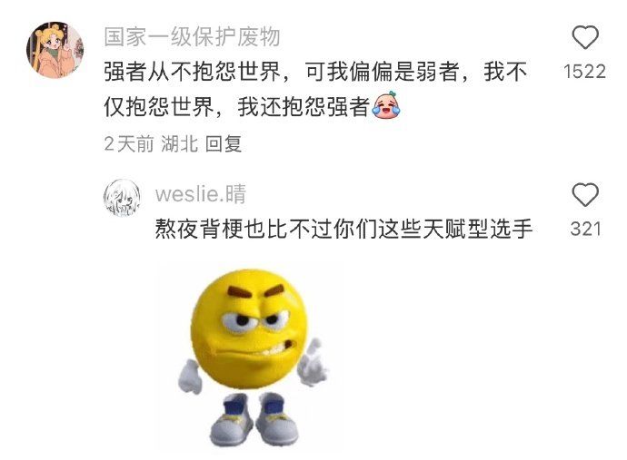 熬夜背梗也比不过你们这些天赋型选手