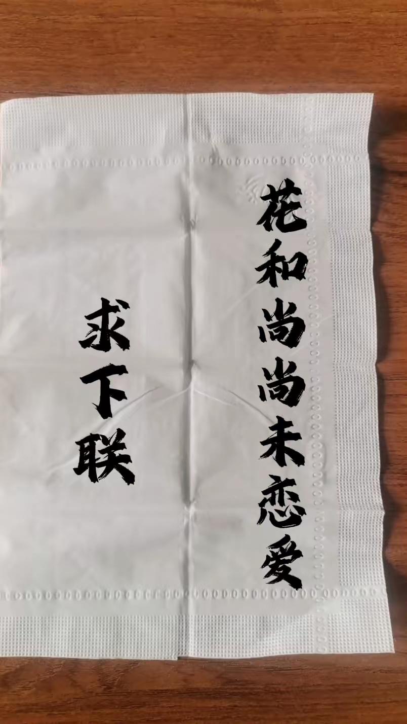 这对联难倒了我，求对联高手出招赐下联。老弟静猴您的妙笔！友友来出下联友友请邀