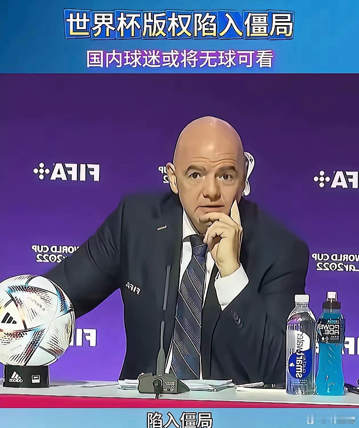 【世界杯转播权谈判观察】2026美加墨世界杯版权谈判陷入僵局：国际足联初始报价约