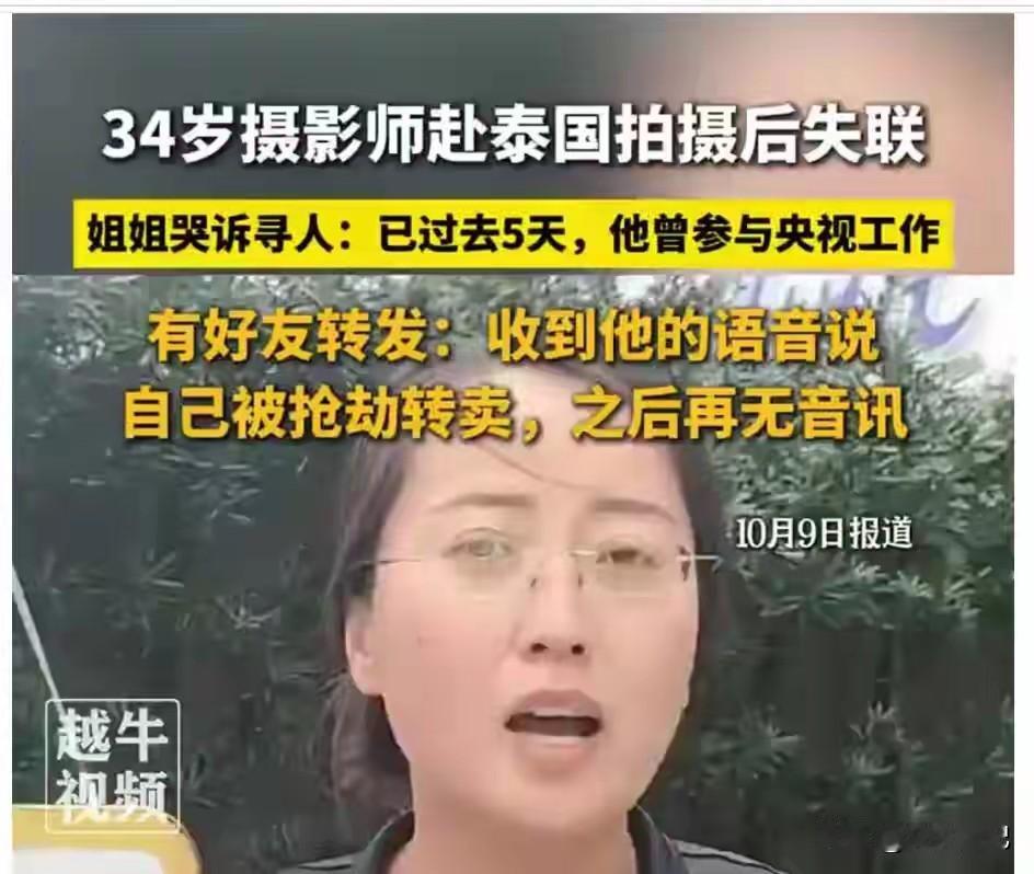 34岁摄影师泰国失联，语音里那句“老板对我挺好的”太瘆人说实话，这事看得我堵