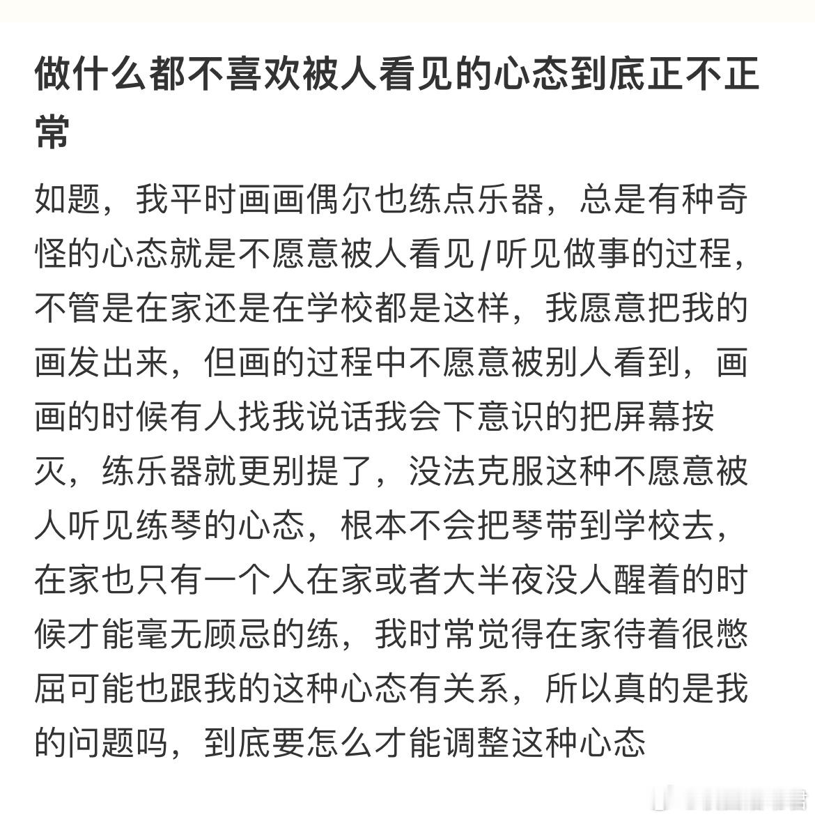 做什么都不喜欢被人看见的心态到底正不正常​​​