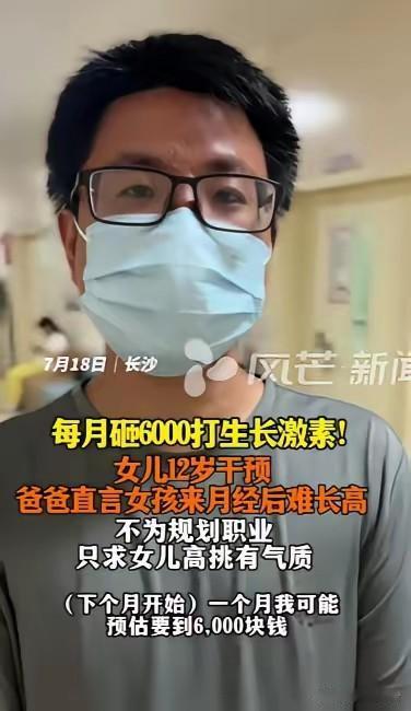长沙一位爸爸因为女儿12岁就来月经了，为了让女儿长的身材高挑有气质，决定给女儿打
