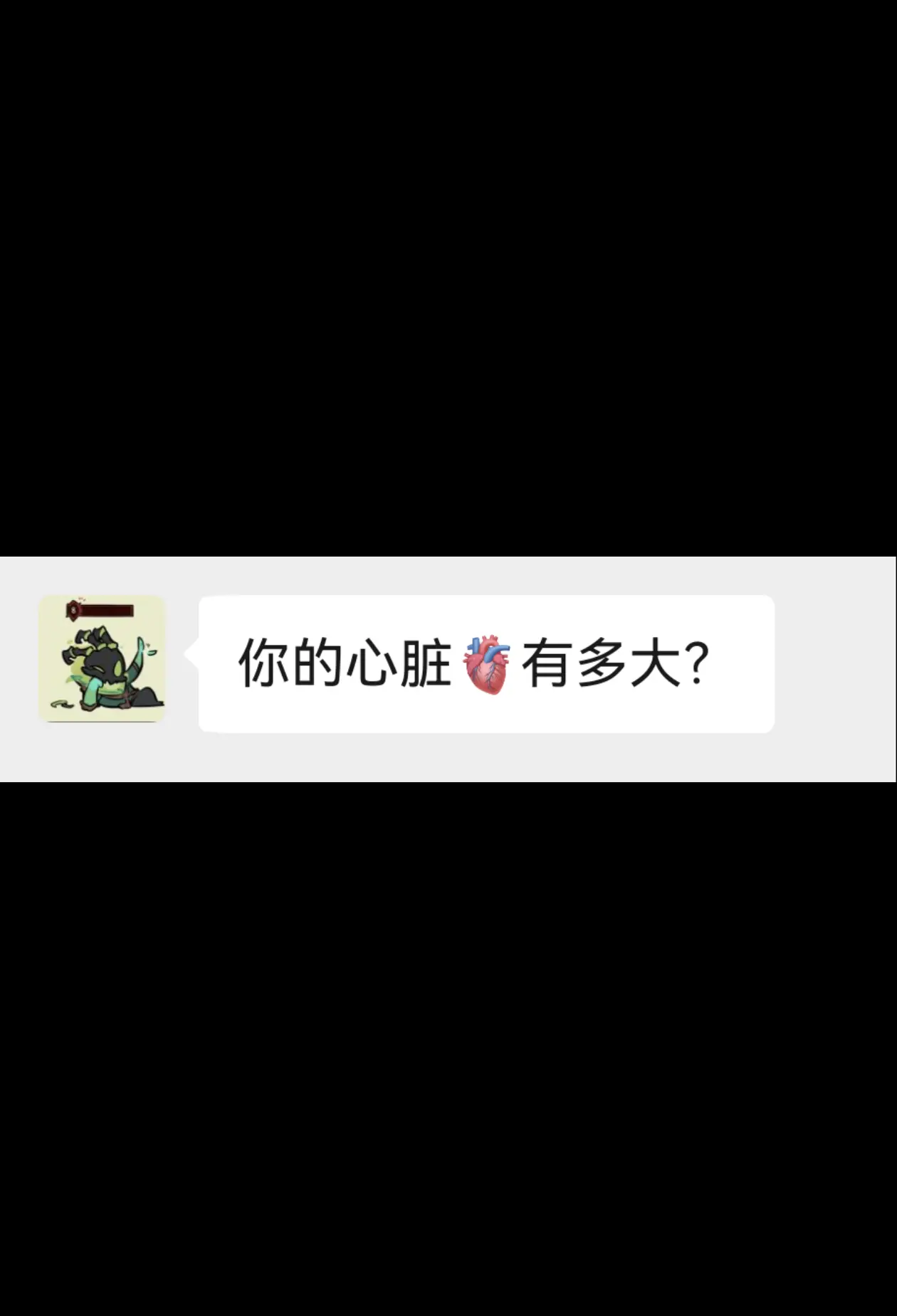 你的心脏有多大？