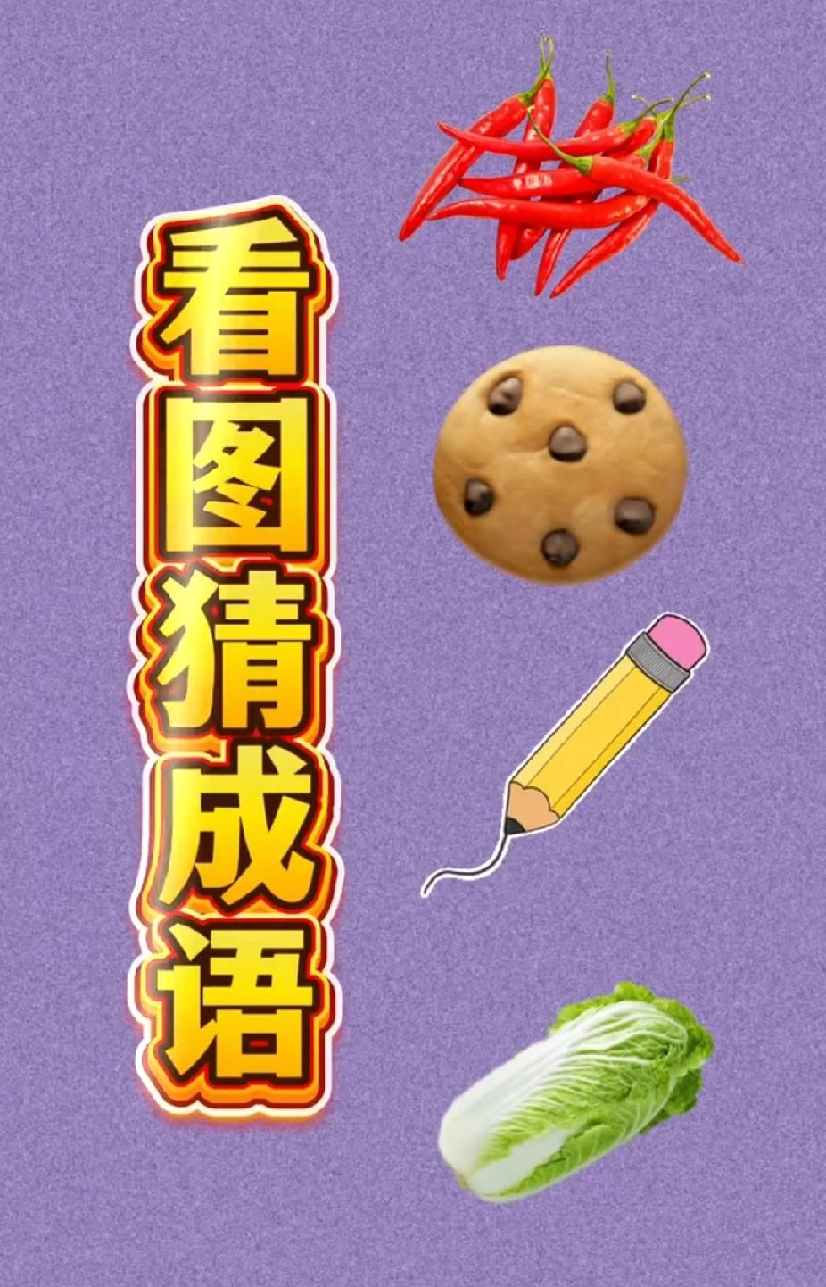  看图猜成语！辣饼笔菜，你几秒能猜中？