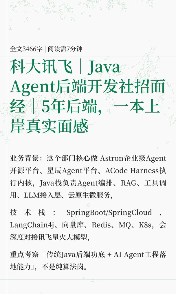 科大讯飞｜JavaAgent后端开发社招面经