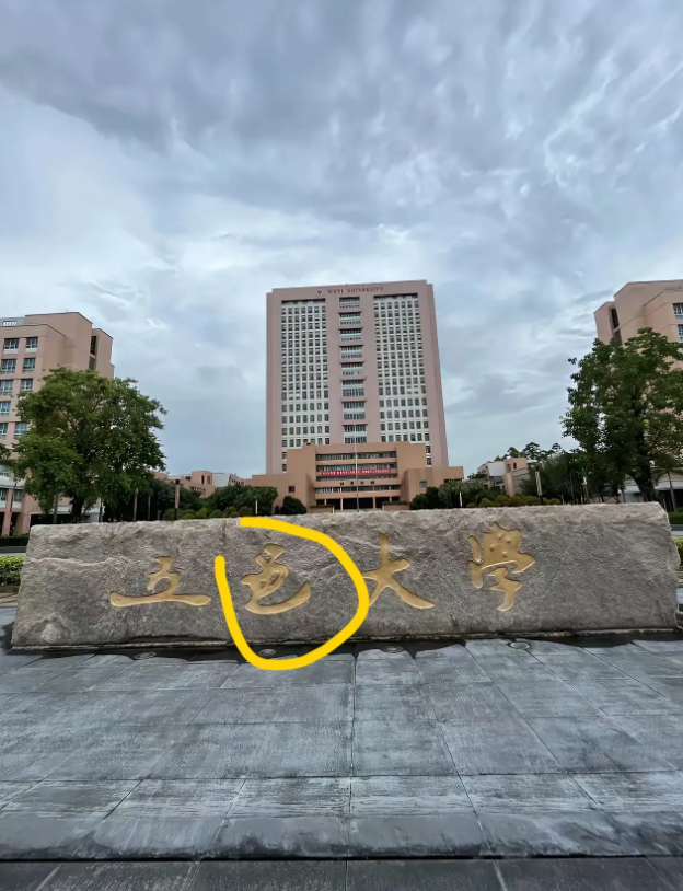 这读hu还是yi，是哪里的大学呀！