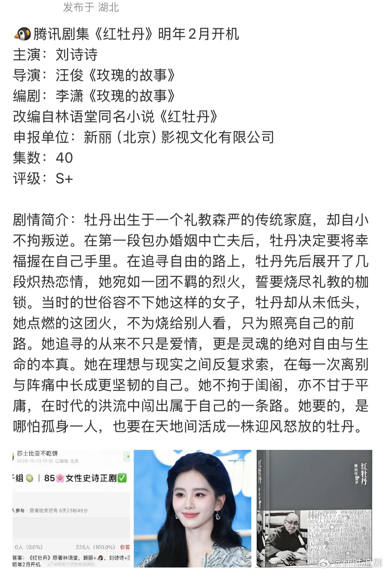 刘诗诗即将出演🐧腾讯剧集《红牡丹》，《玫瑰的故事》原班底，这一次刘诗诗应该可以