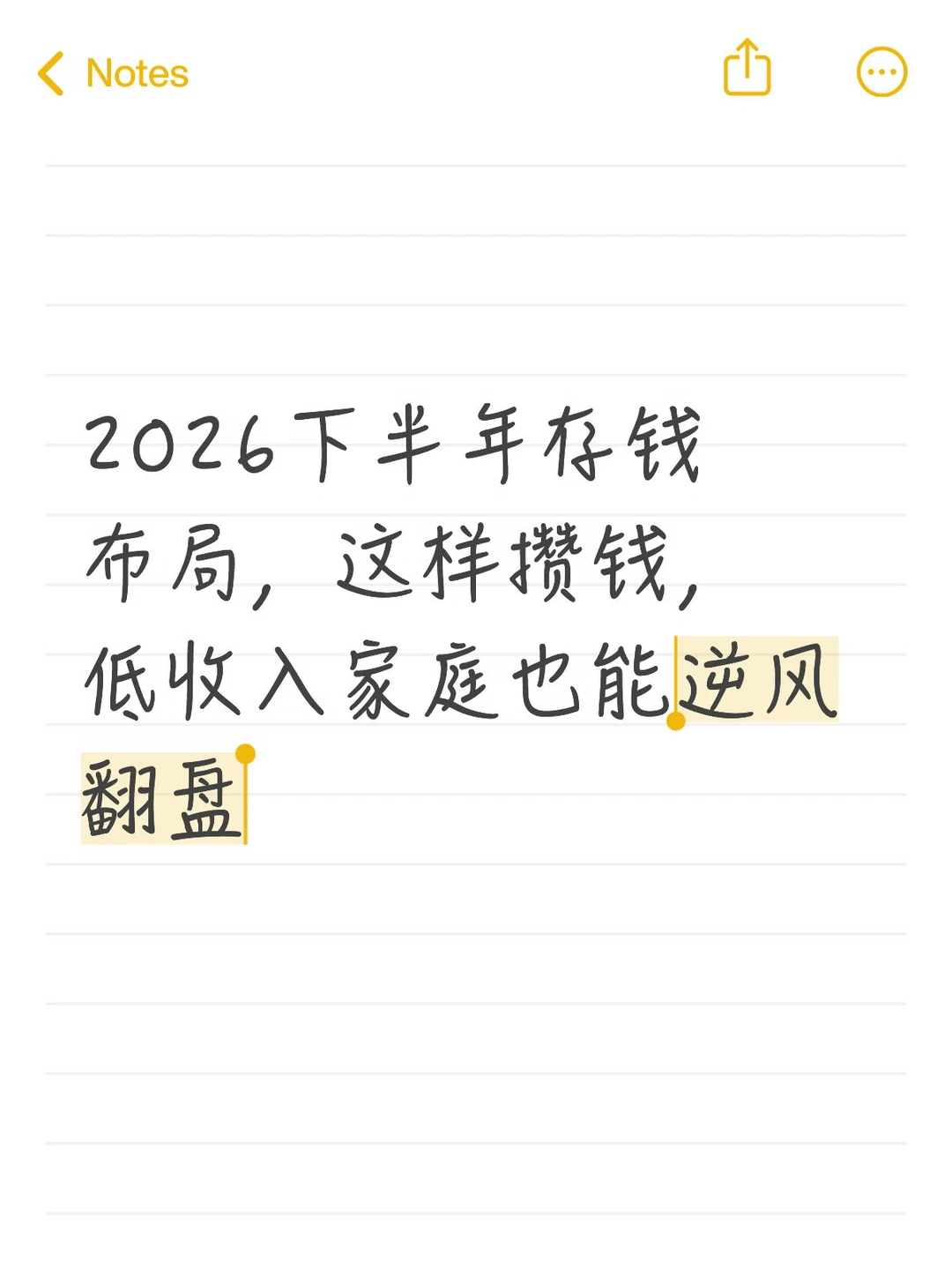 2026下半年存钱布局，低收入家庭逆风翻盘