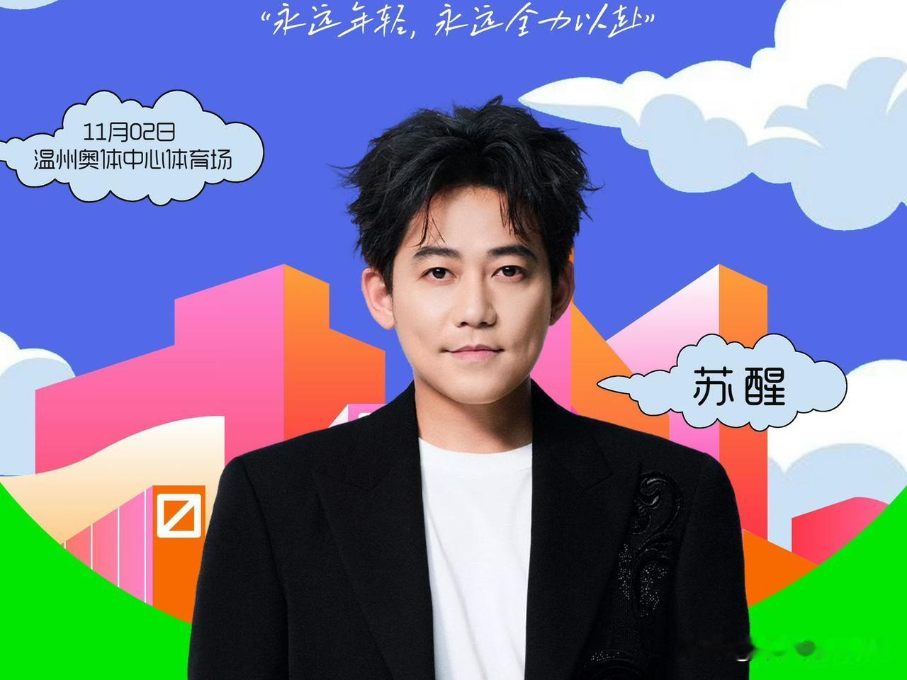 11月2日，苏醒、王铮亮、张远、王栎鑫和陆虎将在温州参加青春限定派超级音乐派对。