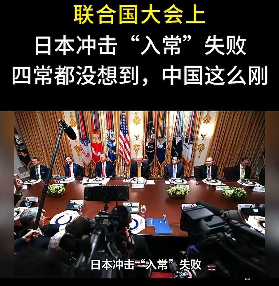 日本入常梦碎联合国！中国代表一句话让四常集体沉默，日本彻底破防日本又双叒叕