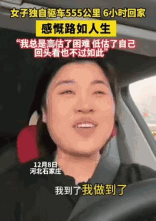 “勇气可嘉！”河北一女子为了挑战自我，竟然独自驱车555公里，花了6小时回家！当
