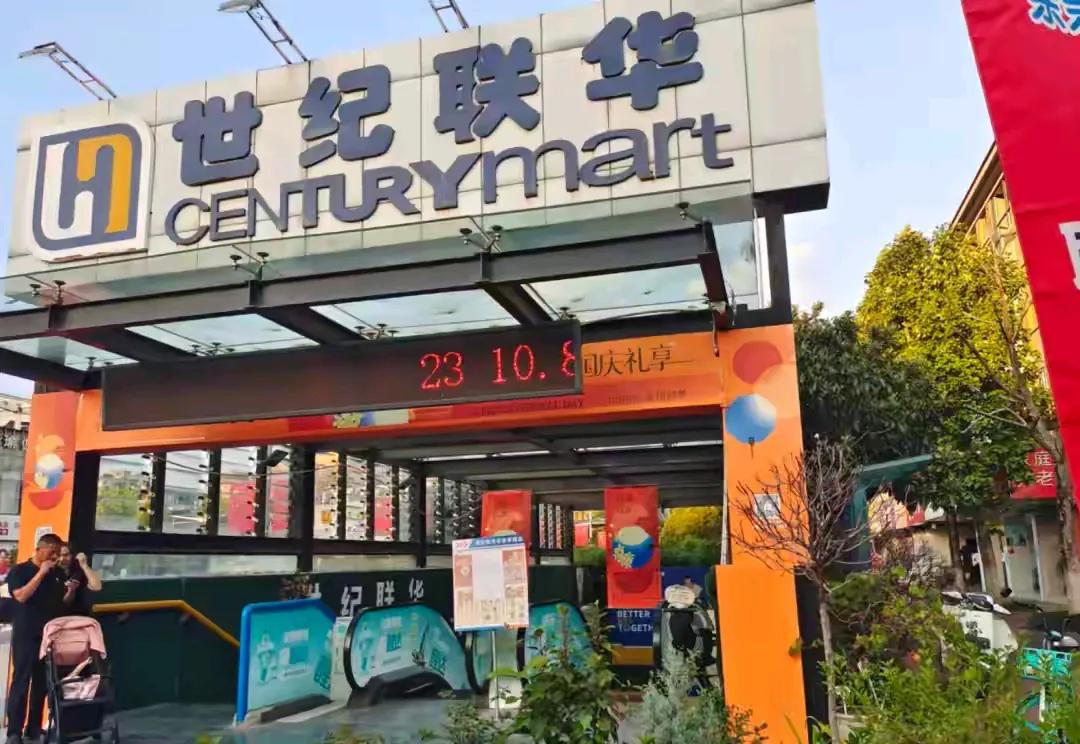 杭州两家世纪联华将闭店，清仓至10月8日世纪联华亲亲家园店开业时间是2005年
