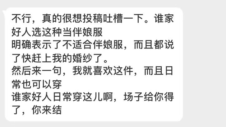 谁家好人选这种当伴娘服，快赶上我的婚纱了，场子给你得了，你来结。