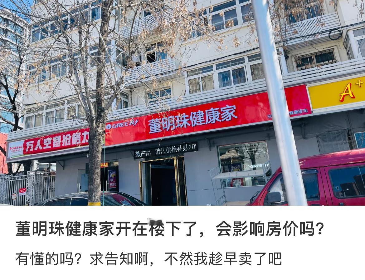 业主发帖问，明珠妙妙屋开在楼下，会影响房价吗？​​​