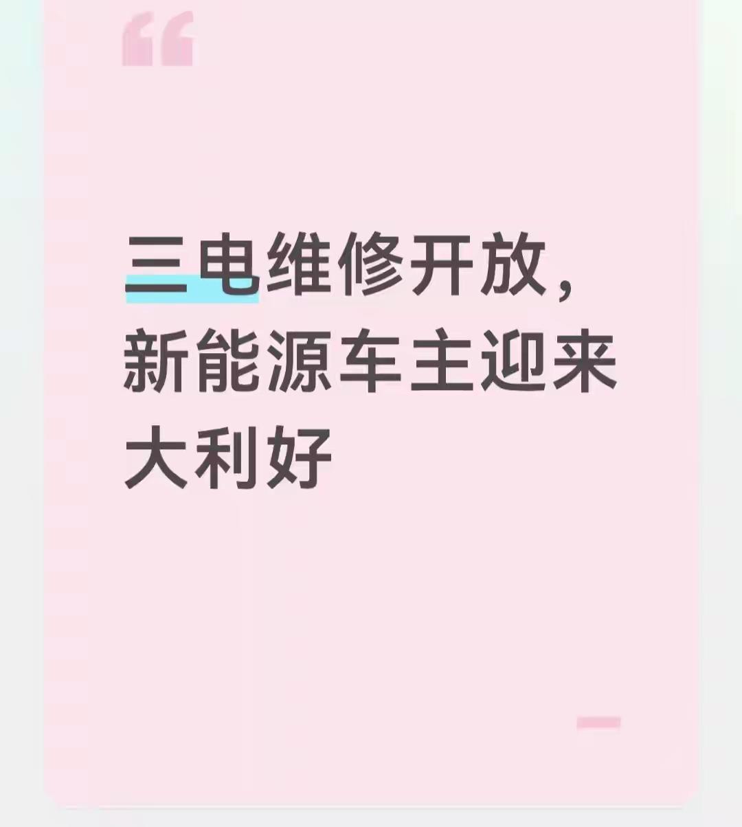 换块电池要6万？4月1日起，不用再被宰了。国家六部委出了个新规，三电维修强制