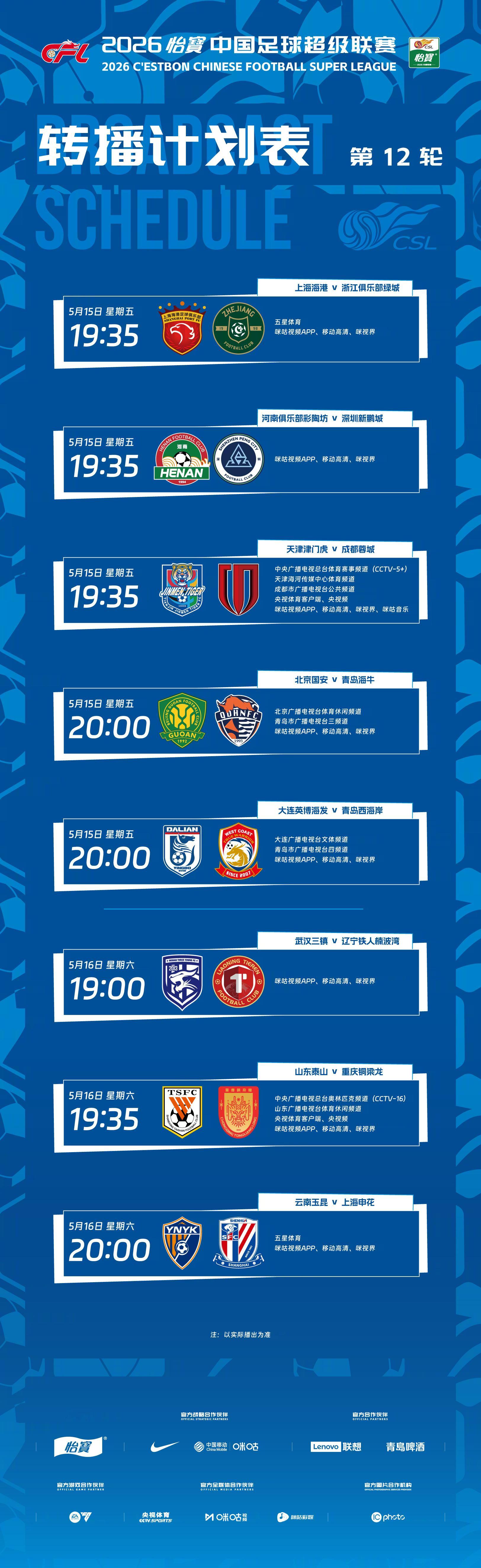 5月15日-5月16日，2026怡宝中国足球超级联赛将展开第12轮较量，多家平台