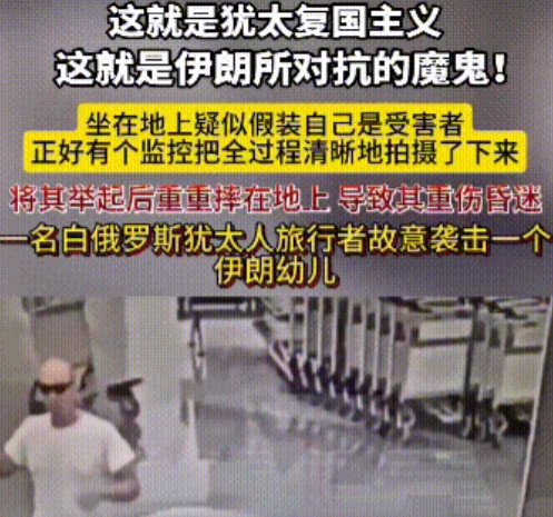 残忍怪物！莫斯科抱摔儿童事件，已经震惊全球！伊朗大使馆发文称：一名犹太复国主