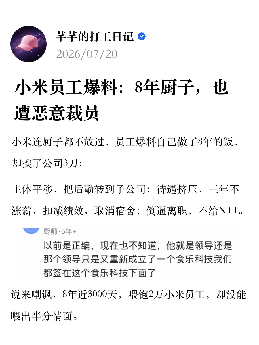 小米员工爆料：8年厨子，也遭恶意裁员