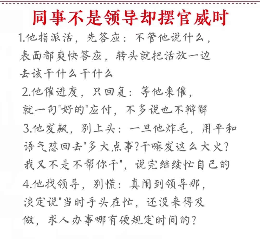 同事不是领导却摆官威时