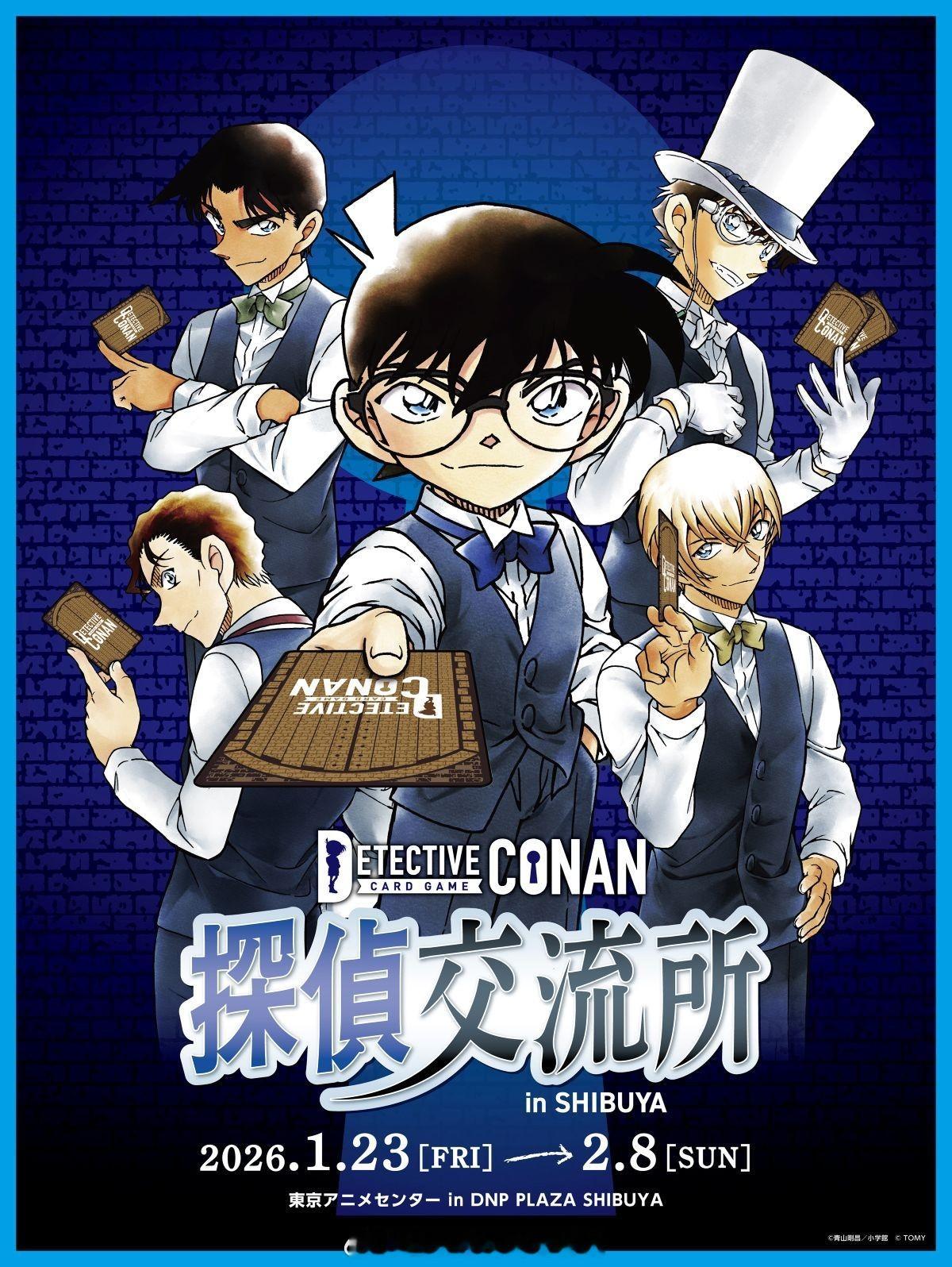 柯南全新线下活动「侦探交流所inSHIBUYA」即将于2026年1月23日至