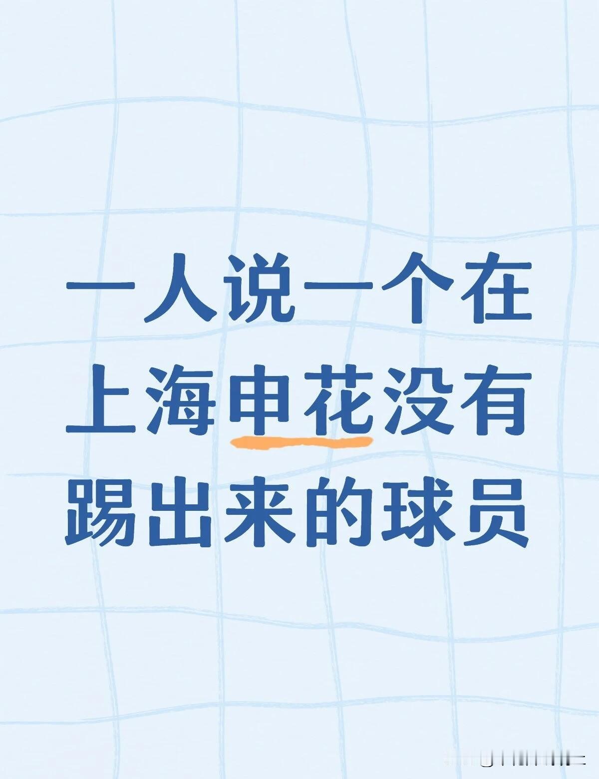 一人说一个在上海申花没有踢出来的球员我说一个，周俊辰，年少时天赋备受看好，在申