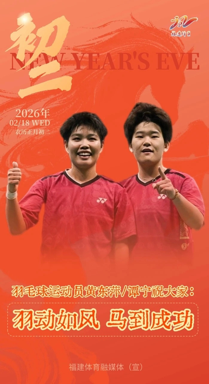 大年初二，福建羽毛球队黄东萍和谭宁给大家拜年～