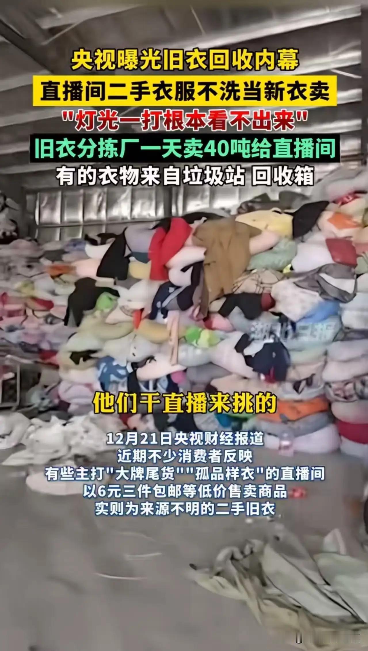央视icon看不下去了！直接曝光旧衣回收内幕！！！那些直播间主打的“大牌尾货”“