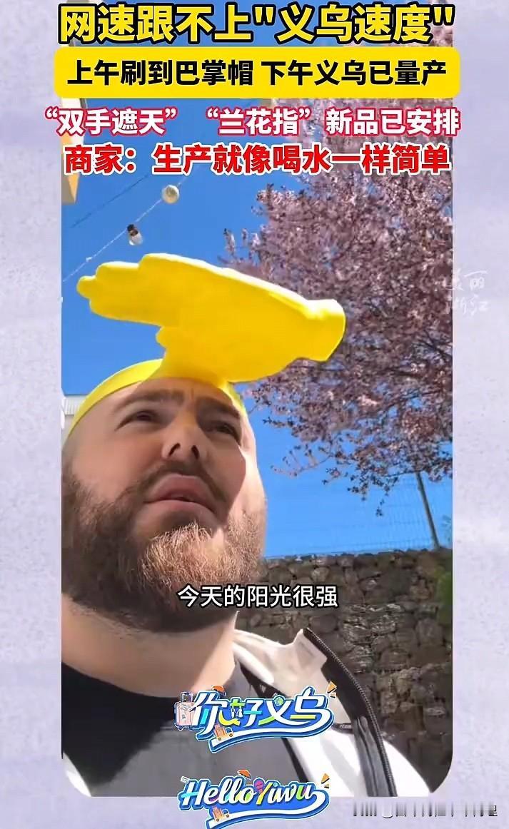 “巴掌遮阳帽”海外爆红，义乌半天完成量产网友：“义乌速度”比流量跑的还快近日