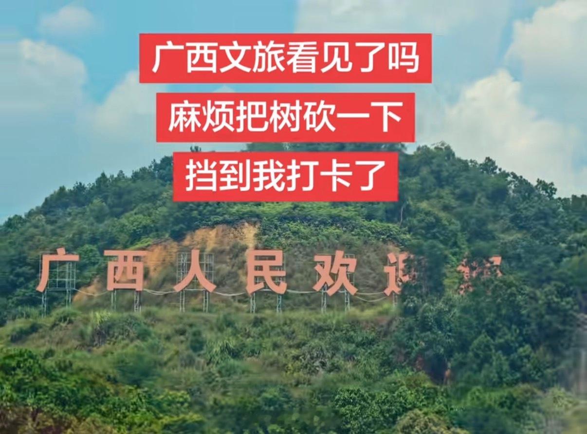 梧州文旅辛辛苦苦给各地做了嫁接…起因是「广西人民欢迎您」这块高速路牌被遮挡了，网