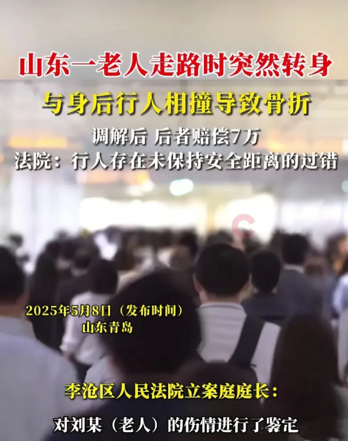 后续来了，赔偿七万！山东一老人走路时突然转身，与身后男子相撞，经判决男子赔偿