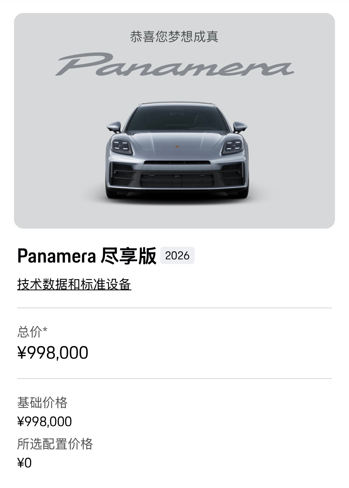 Panamera尽享版有俩下子如果选配真一点儿都不碰，配置出一款售价低于百万的