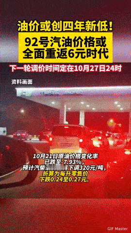 车主欢呼！油价或创四年新低，92号汽油要重返6元时代了各位车主，油价的“惊