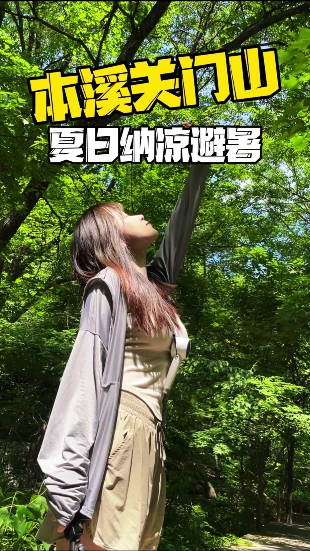 🌞夏天当然要来一场惬意的旅行，凉快！1️⃣路线：从沈阳驱车两小时到达山里