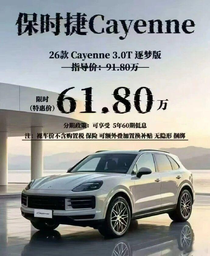 卡宴降30万还得61万保时捷在中国进入了死亡螺旋了，新车价格贼贵，税费高，门店