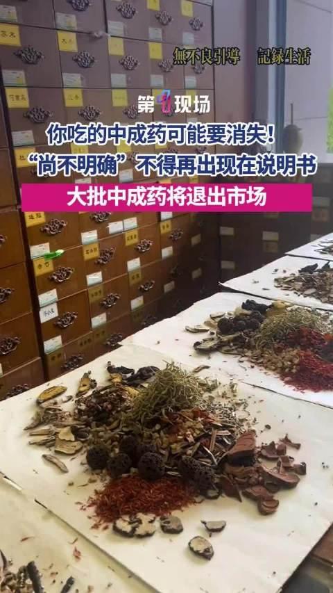 大批中成药将退出市场，中成药迎“生死大考”！2026年7月起，说明书藏不住“模糊
