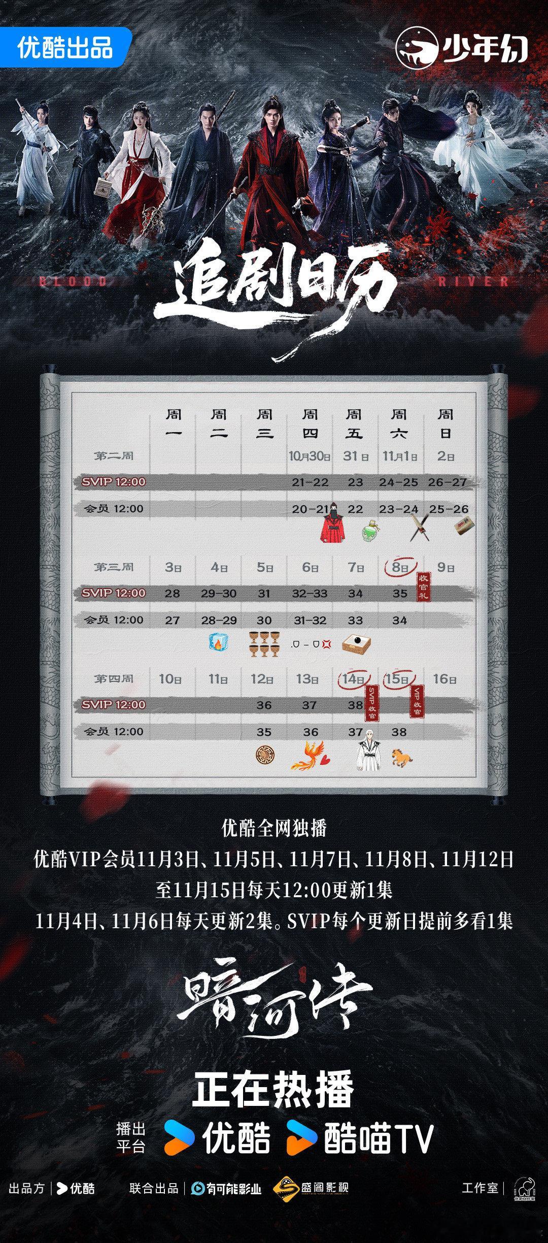暗河传追剧日历龚俊暗河传最新追剧日历优酷全网独播，优酷VIP会员11月3日、1