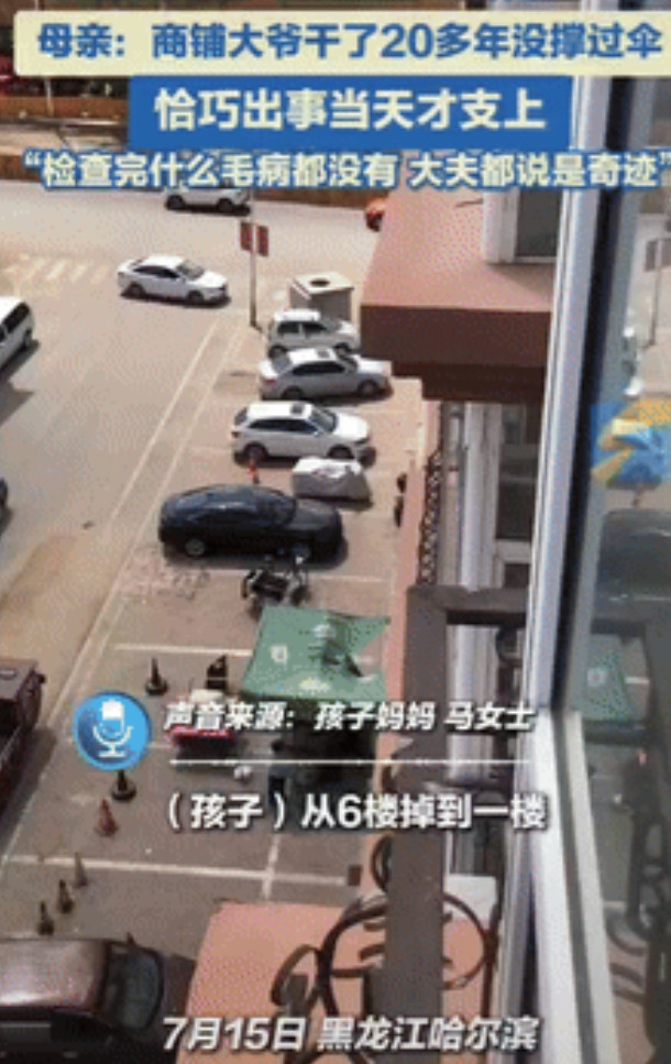 “走大运了！”黑龙江哈尔滨，一2岁男孩不慎从6楼坠落，被楼下大爷的遮阳伞救了一命