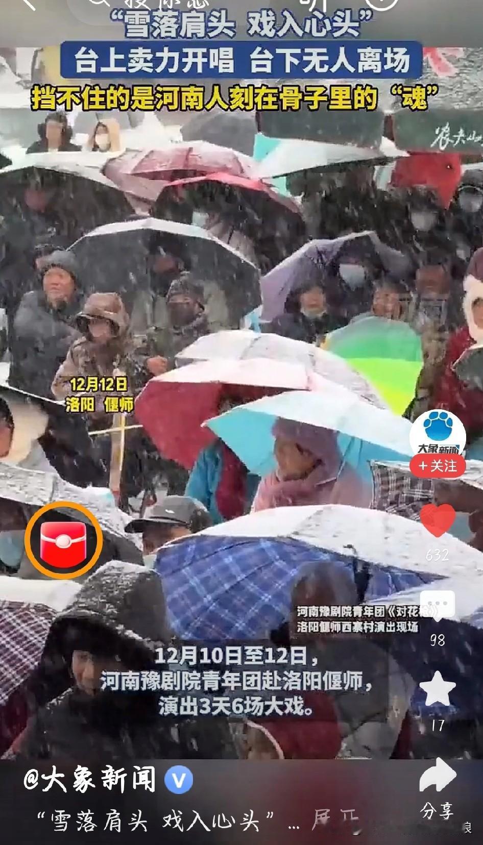 洛阳大雪天的双向奔赴！演员冻红手开唱，观众冒雪不走太好哭河南洛阳偃师突降大