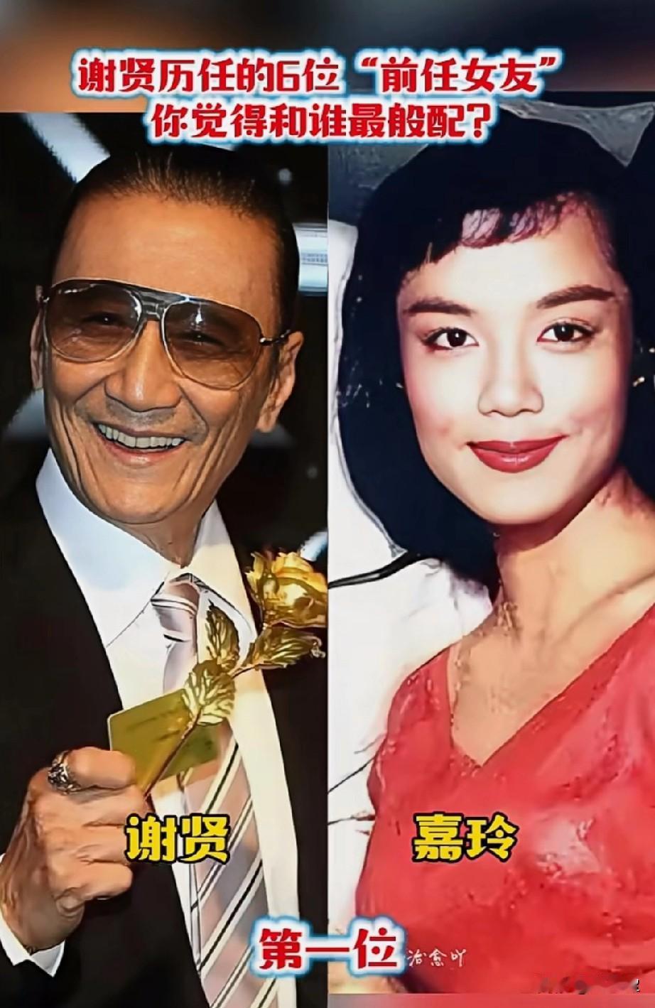 谢贤历任的6位前任女友你觉得谁和他最般配？