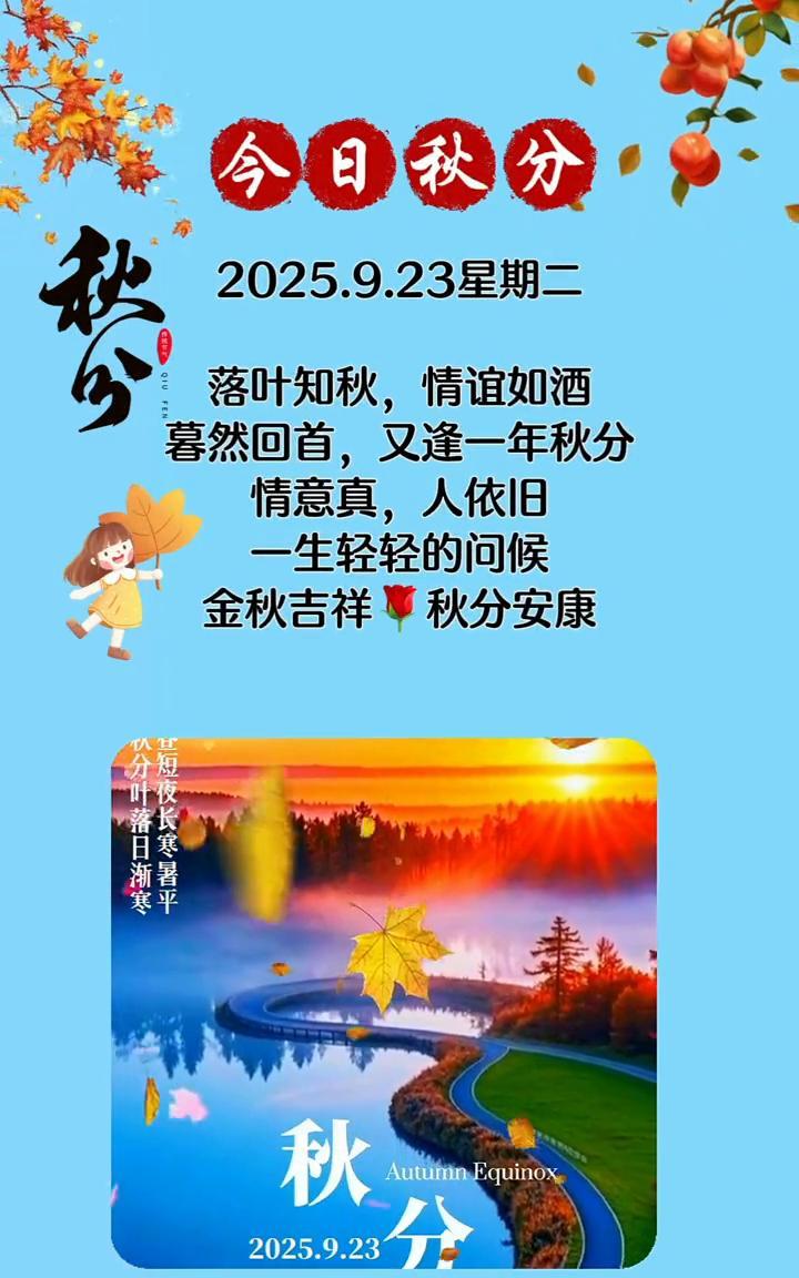 今日秋分。落叶知秋，情谊如酒。暮然回首，又逢一年秋分。情意真，人依旧。一生轻轻