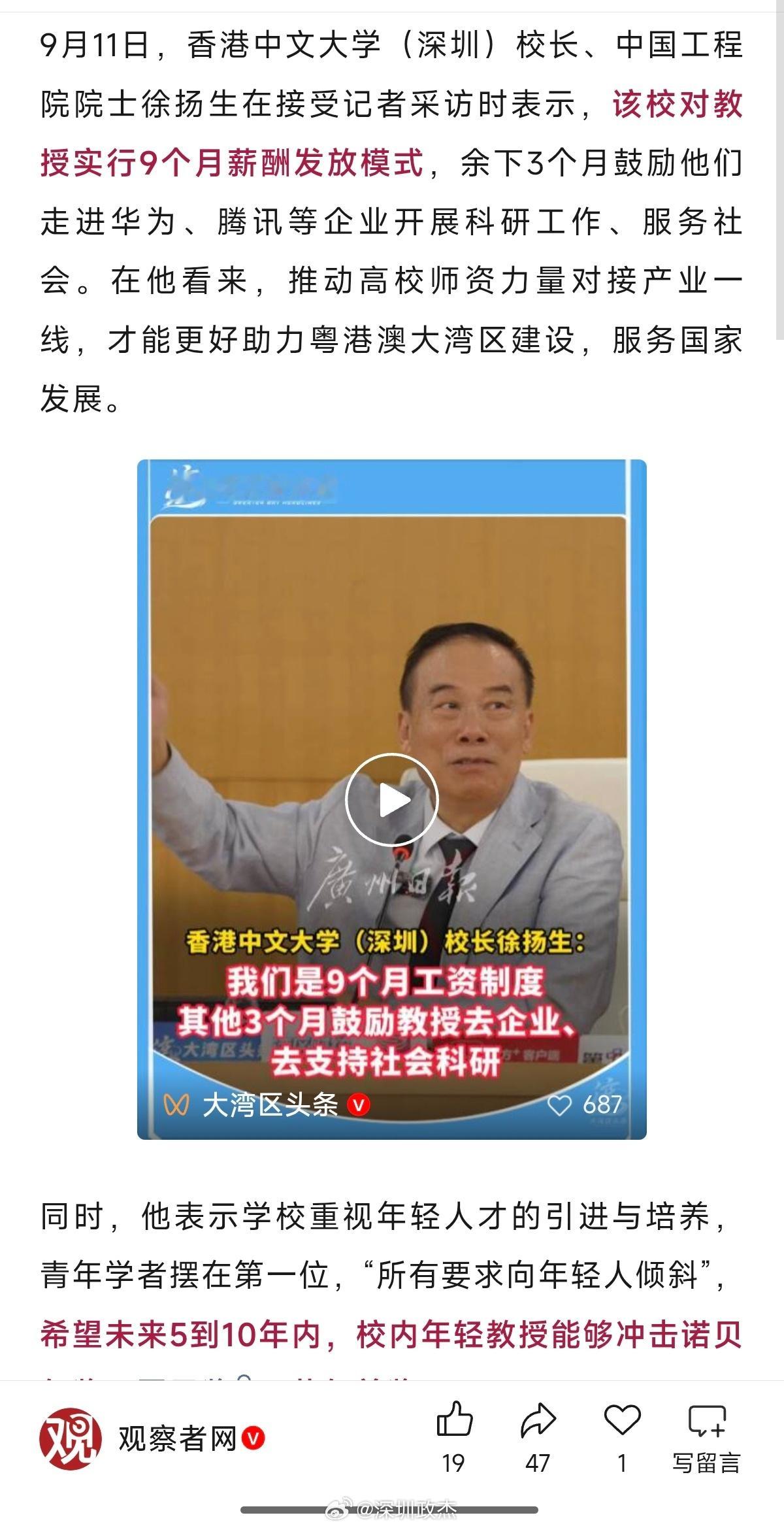 9月11日，香港中文大学（深圳）校长徐扬生放话，教授实行9个月薪酬制，剩下3个月
